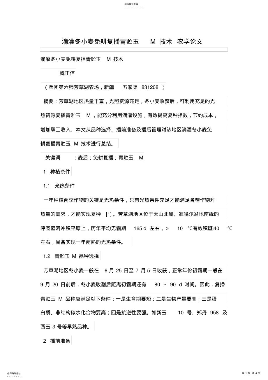 2022年滴灌冬小麦免耕复播青贮玉米技术 .pdf_第1页