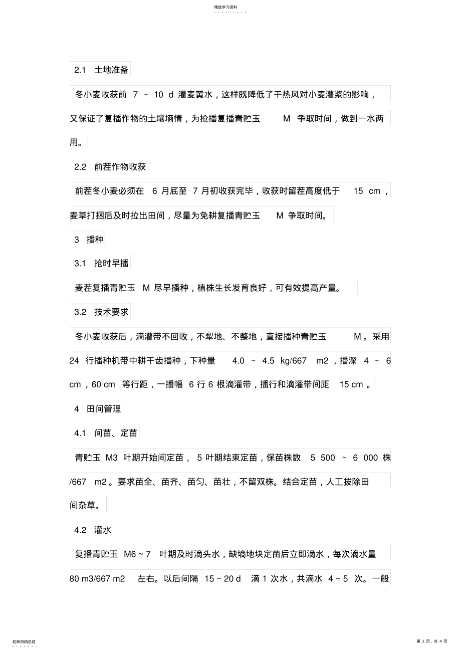 2022年滴灌冬小麦免耕复播青贮玉米技术 .pdf_第2页