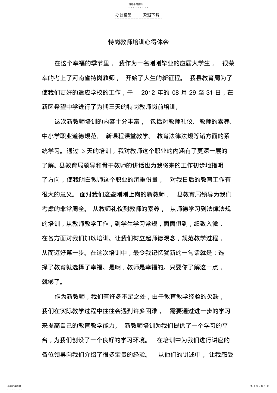 2022年特岗教师培训心得体会 .pdf_第1页