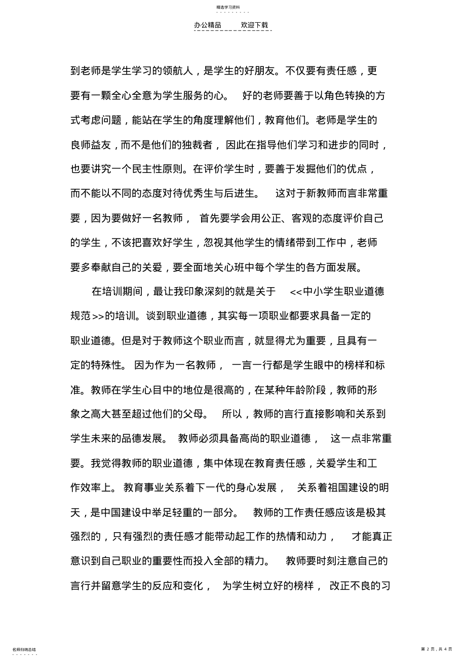 2022年特岗教师培训心得体会 .pdf_第2页