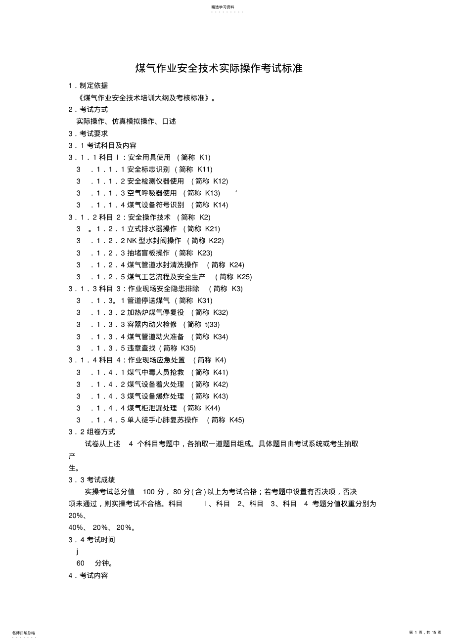 2022年煤气作业安全技术实际操作考试标准 .pdf_第1页