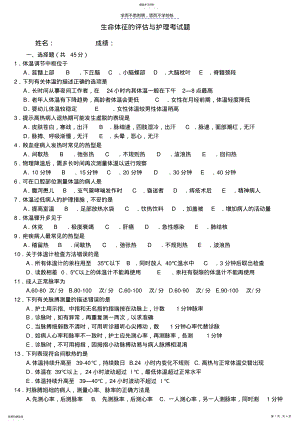 2022年生命体征的评估与护理考试题 .pdf