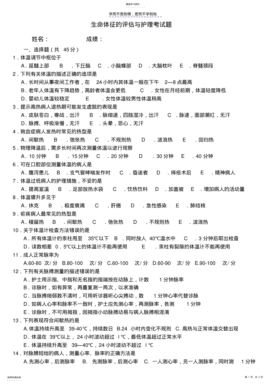 2022年生命体征的评估与护理考试题 .pdf_第1页