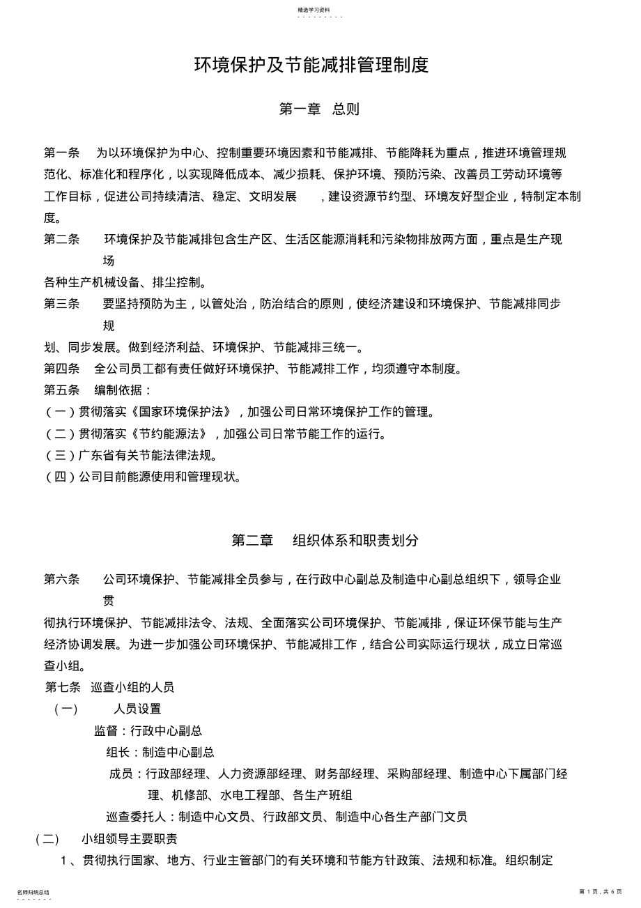 2022年环境保护及节能减排管理制度 .pdf_第1页