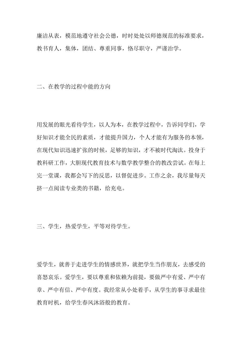 幼儿园教师师德表现自我评价100字7篇.doc_第2页