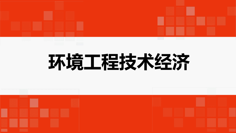 环境工程技术经济第二章ppt课件.ppt_第1页