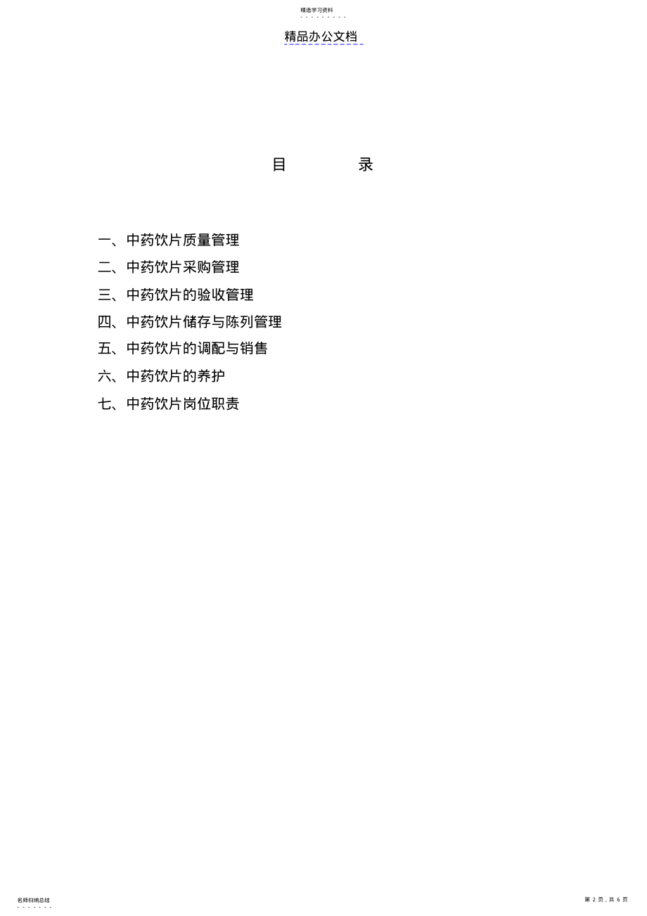 2022年中药饮片质量管理制度 .pdf_第2页