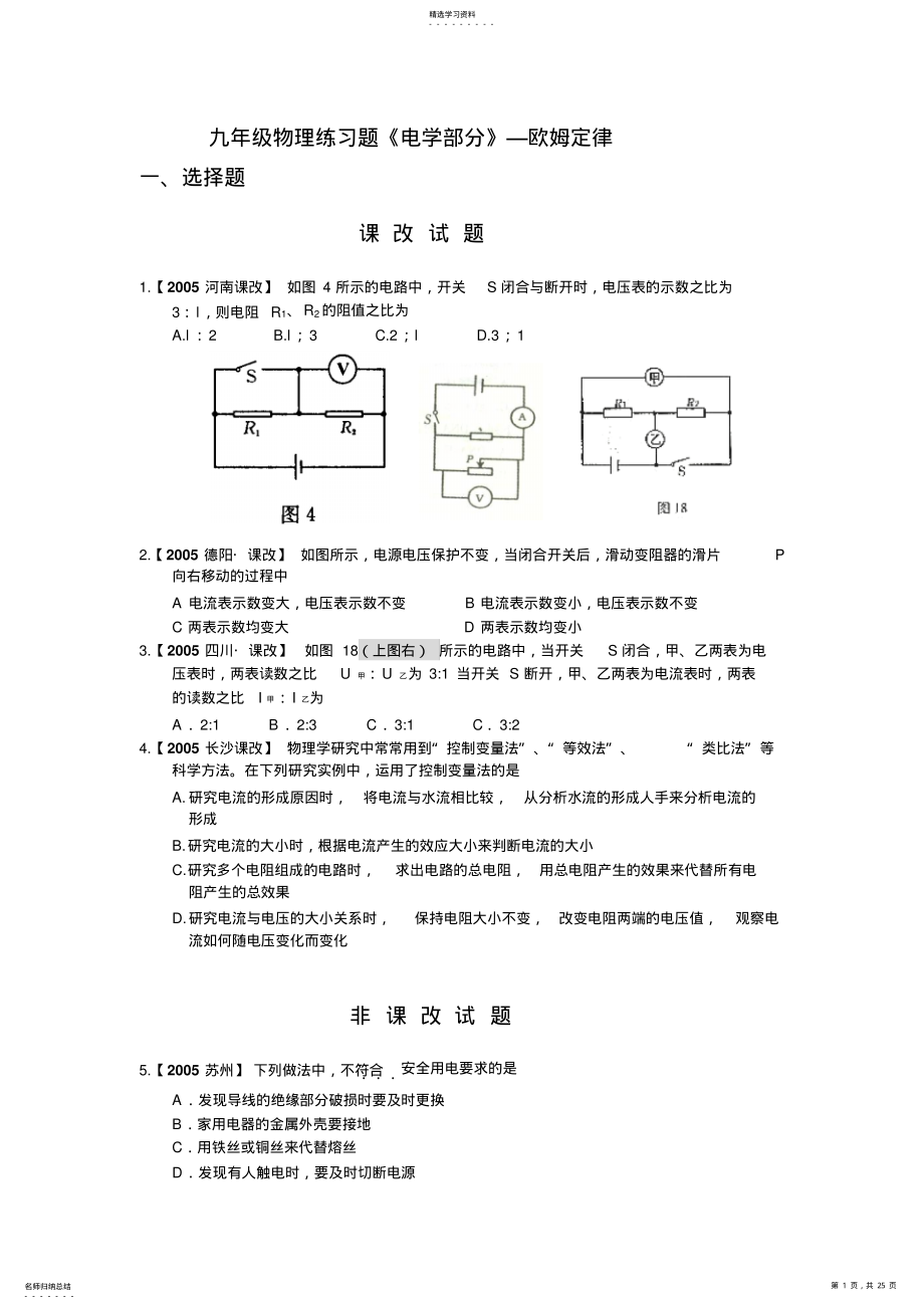 2022年九年级物理练习题《电学部分》—欧姆定律 .pdf_第1页