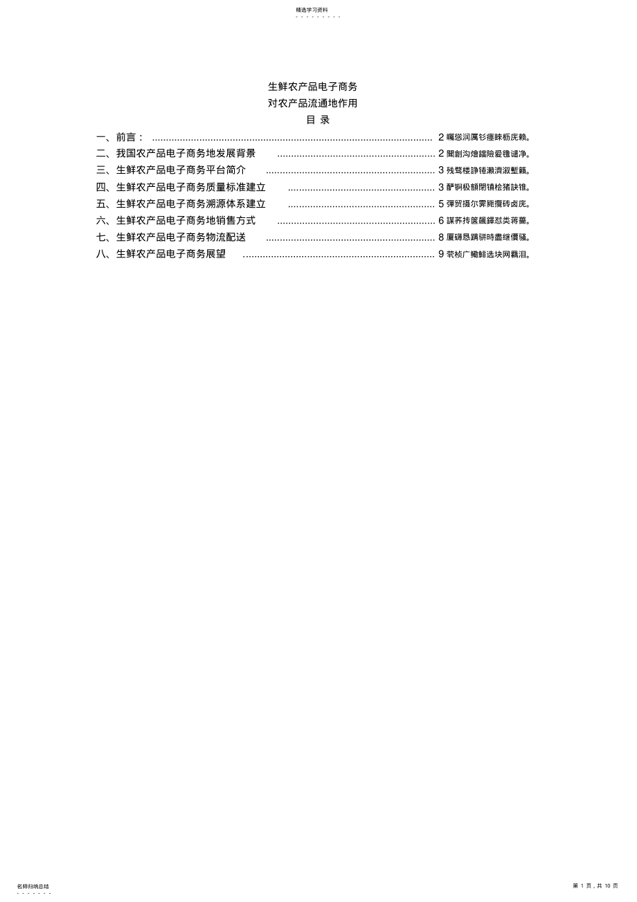 2022年生鲜农产品电子商务对农产品流通的作用_ 2.pdf_第1页