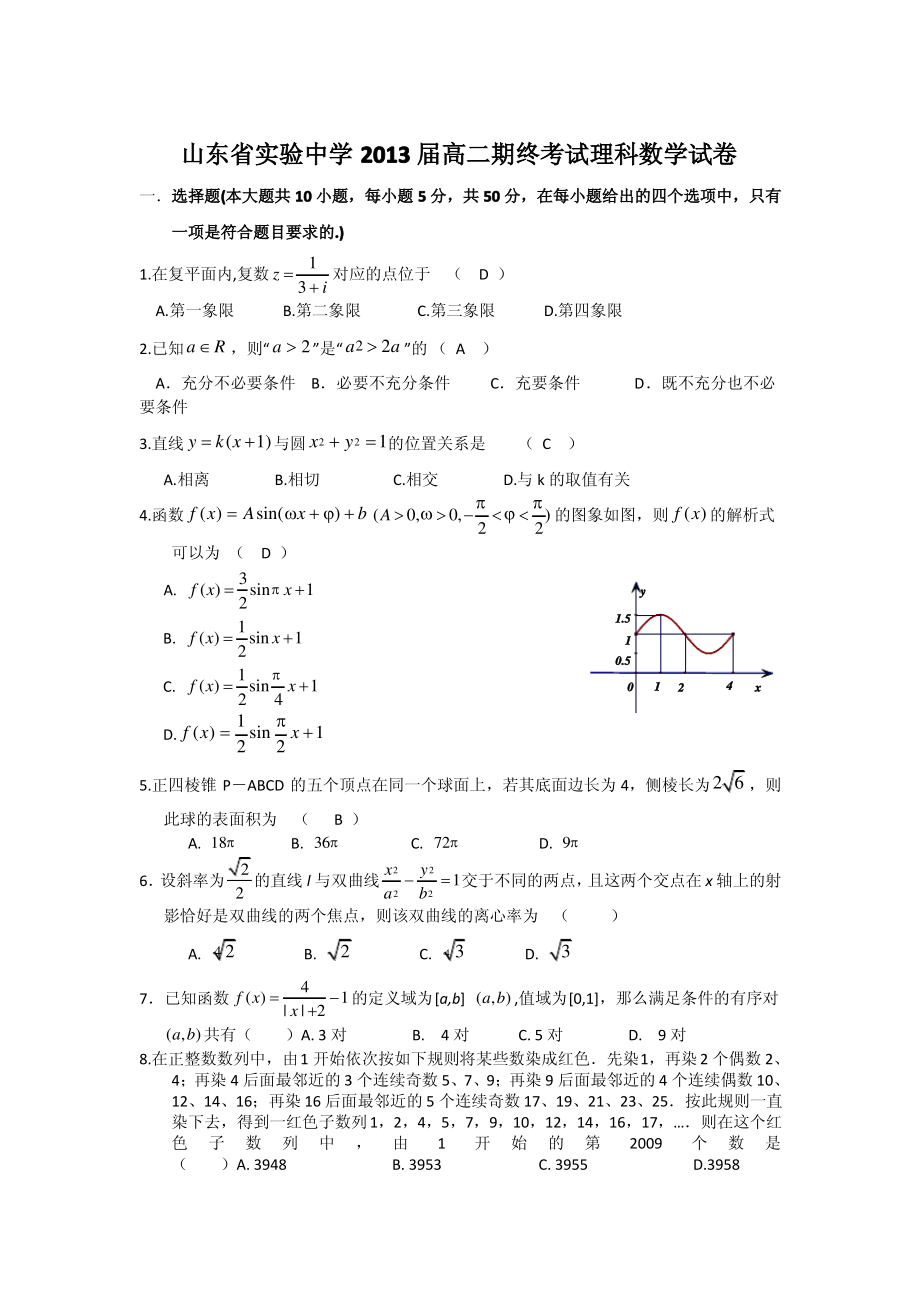 山东省实验中学2012-2013学年高二下学期期末考试数学(理)试题 Word版含答案.pdf_第1页