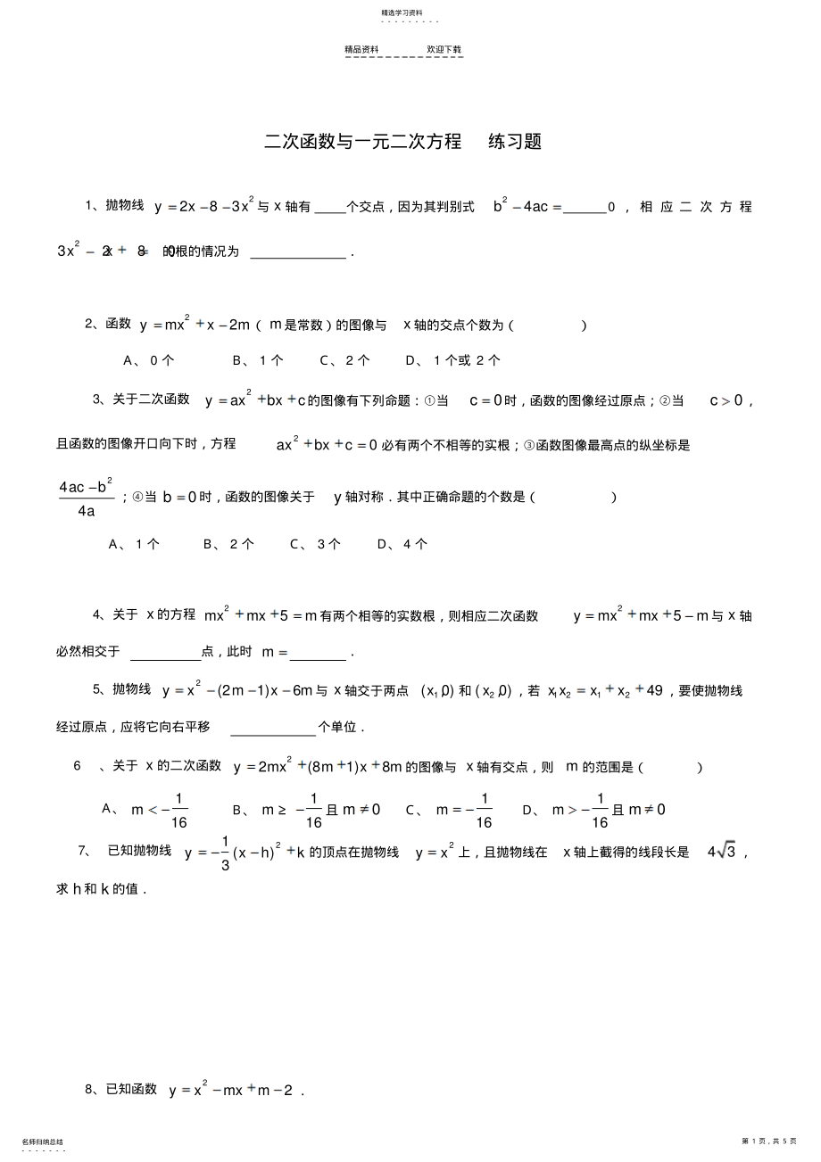 2022年二次函数与一元二次方程-练习题 .pdf_第1页