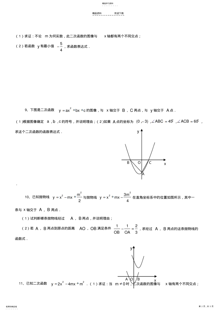 2022年二次函数与一元二次方程-练习题 .pdf_第2页