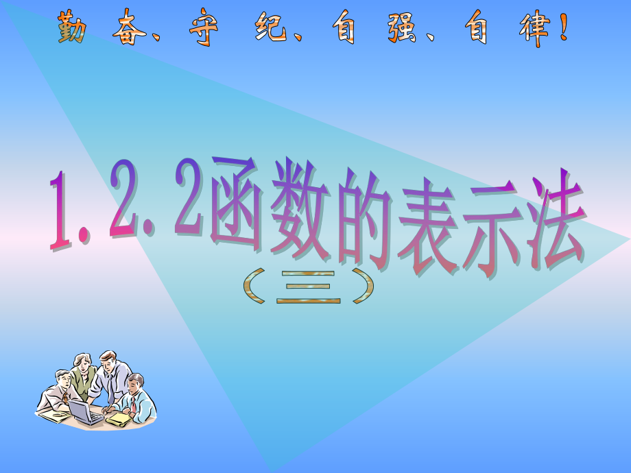 122函数的表示法（三）课件1.ppt_第1页