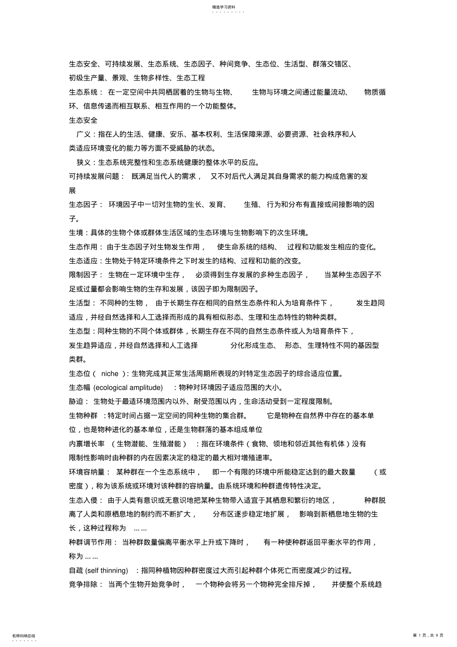 2022年生态学试题库 .pdf_第1页