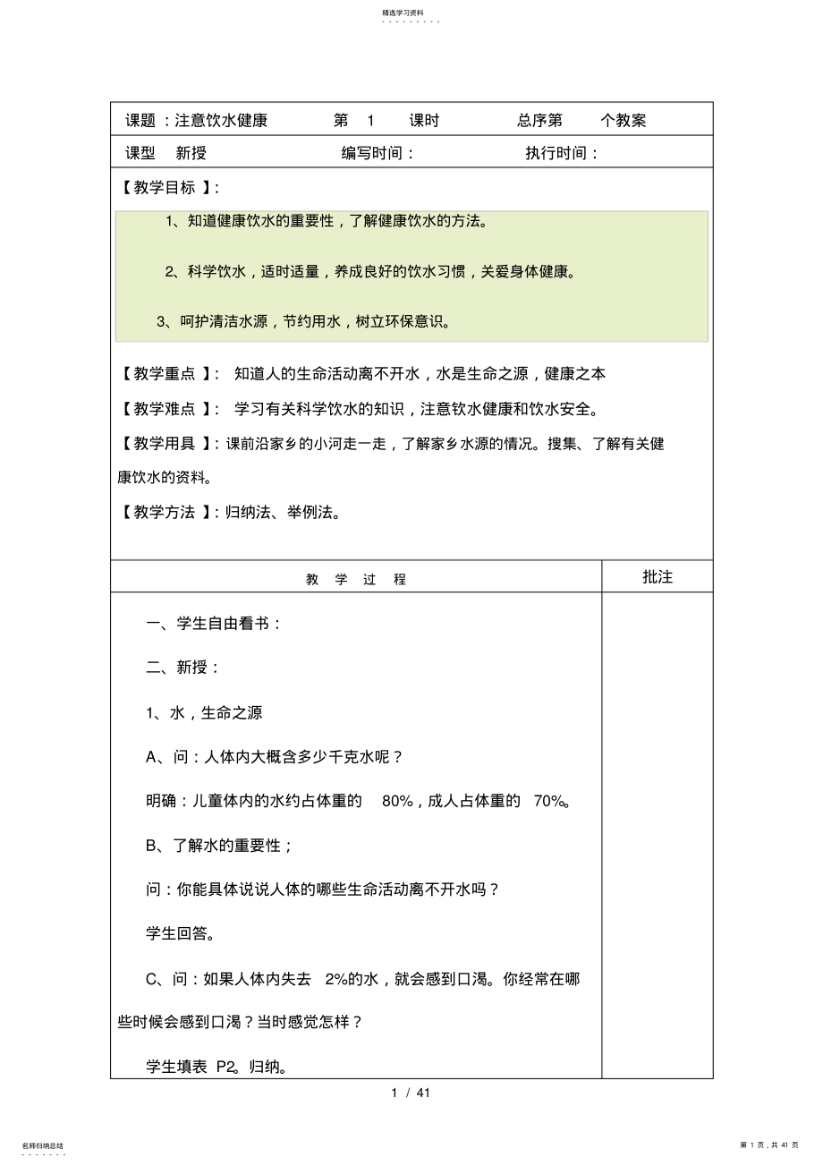 2022年生命与健康常识优秀教案 .pdf_第1页