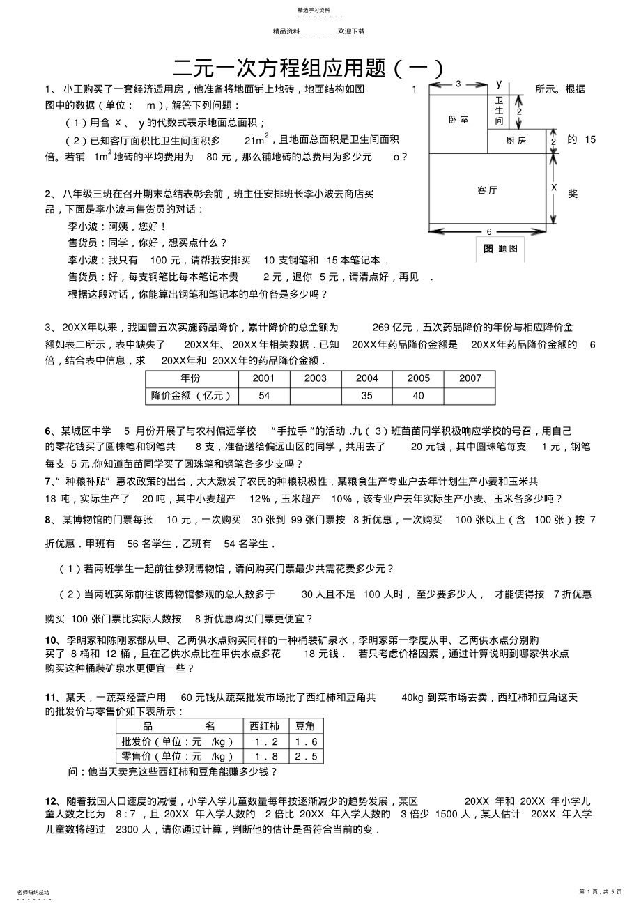 2022年二元一次方程组-应用题专项练习 .pdf_第1页