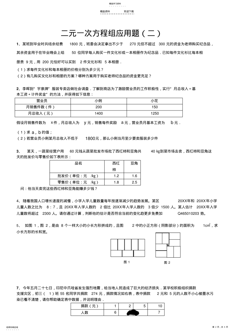 2022年二元一次方程组-应用题专项练习 .pdf_第2页