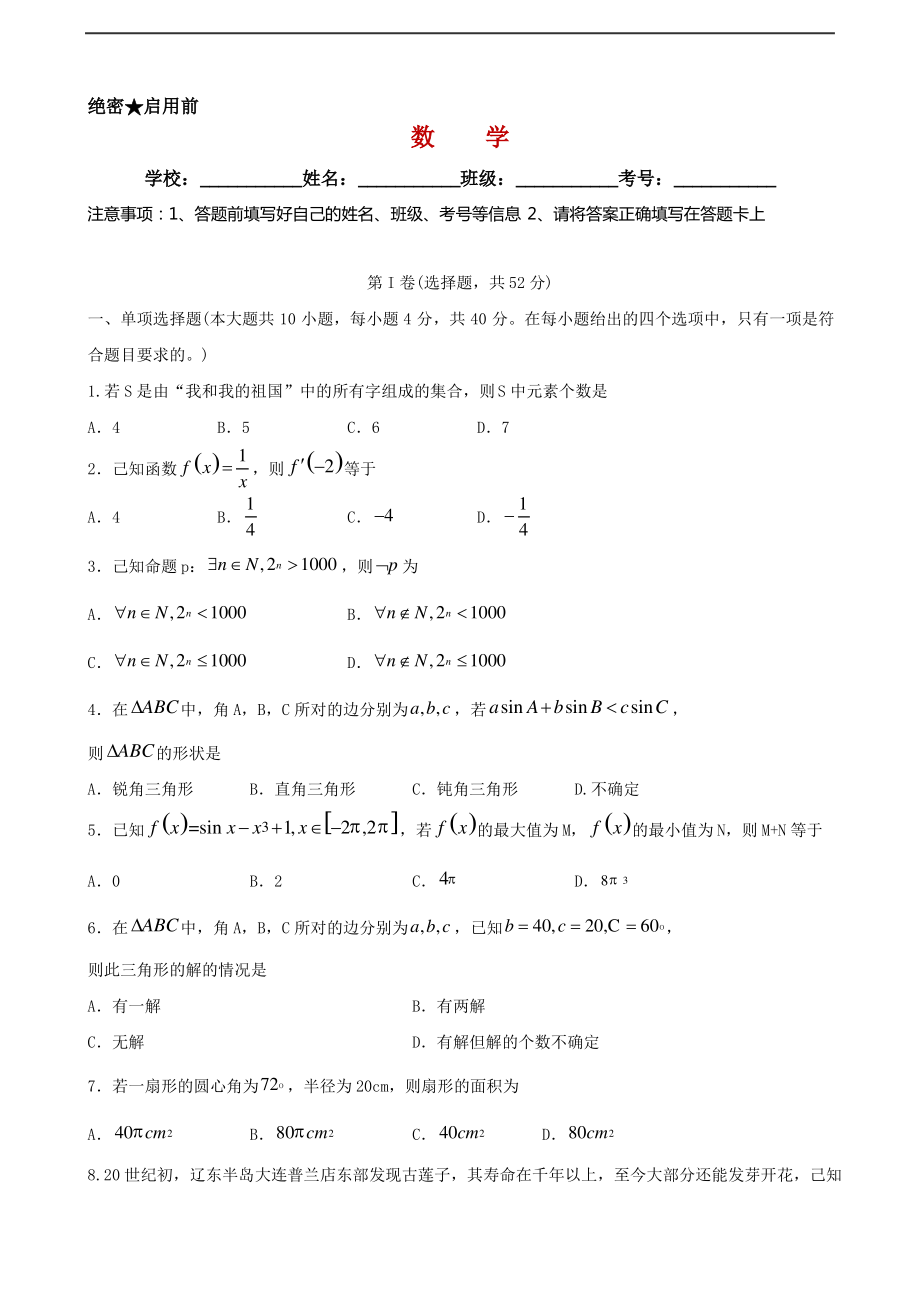 山东省实验中学2020届高三第一次诊断性考试试题(数学).pdf_第1页