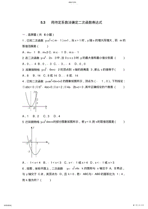 2022年用待定系数法确定二次函数表达式 .pdf