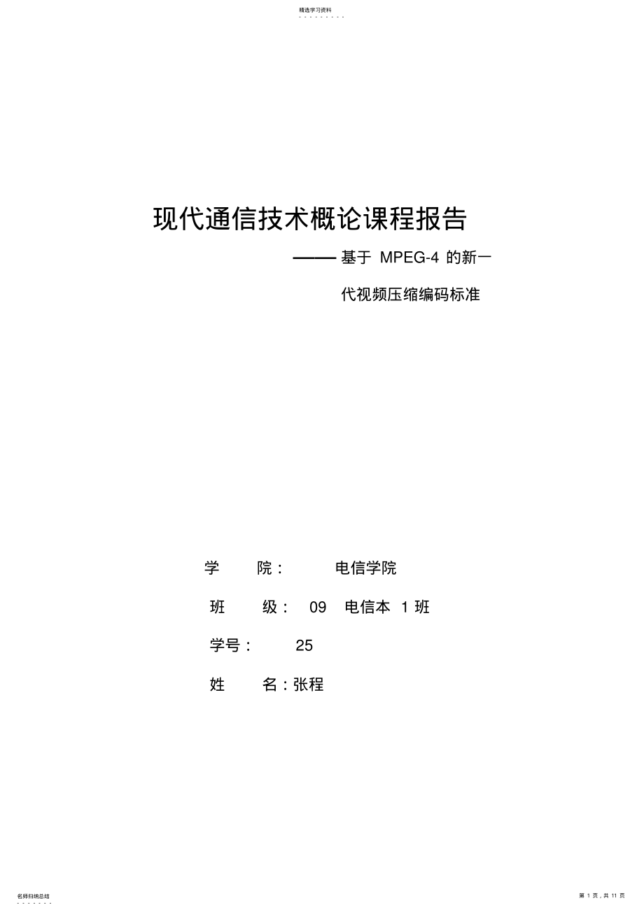 2022年现代通信技术概论课程研究报告电信本班张程 .pdf_第1页