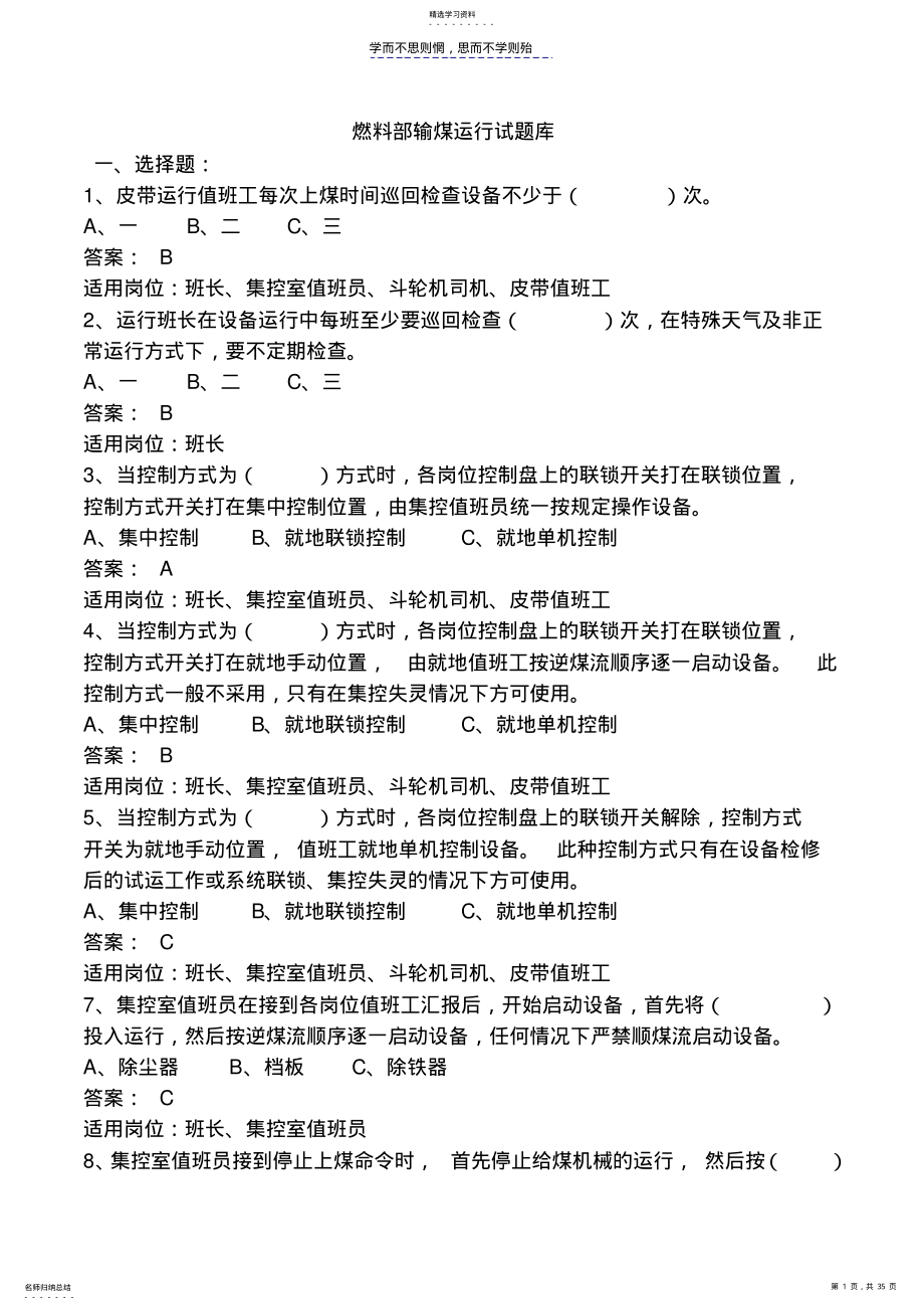 2022年燃料部输煤运行试题库 .pdf_第1页