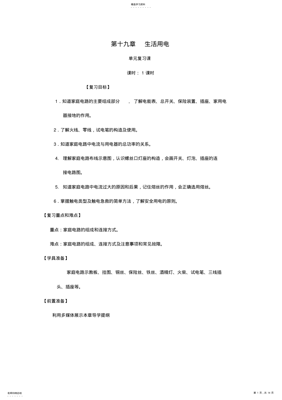 2022年九年级物理全册第19章生活用电复习课教案新人教版 .pdf_第1页