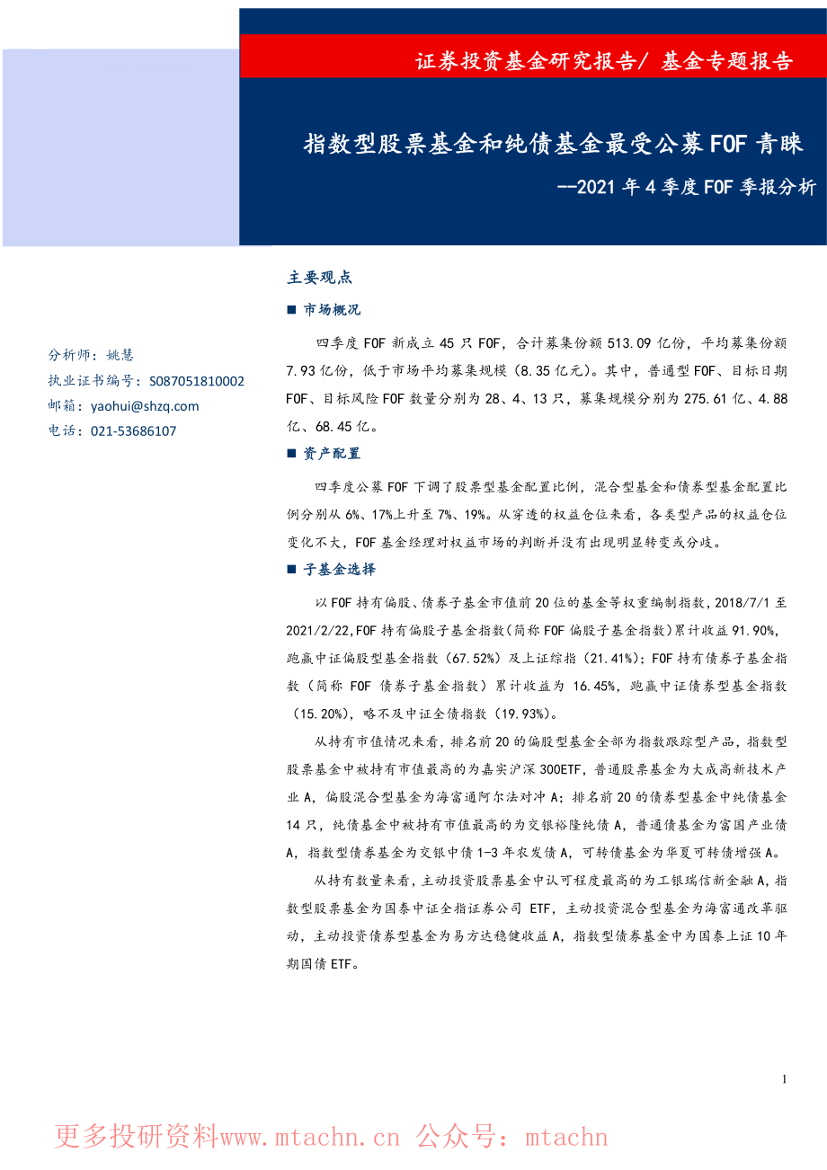 20220704-上海证券-2021年4季度FOF季报分析指数型股票基金和纯债基金最受公募FOF青睐.pdf_第1页