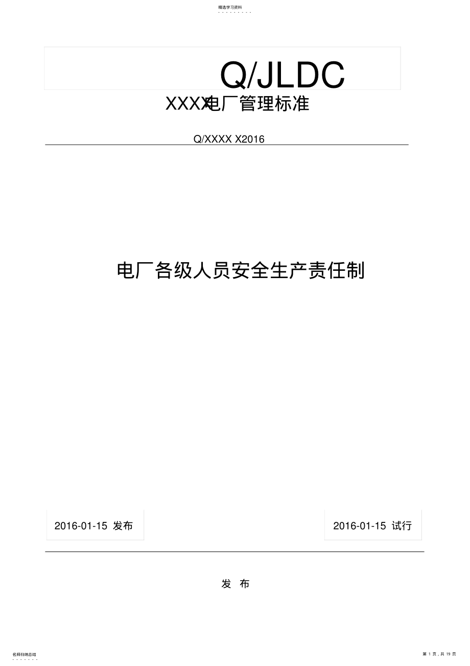 2022年火电厂各级人员安全生产责任制 .pdf_第1页