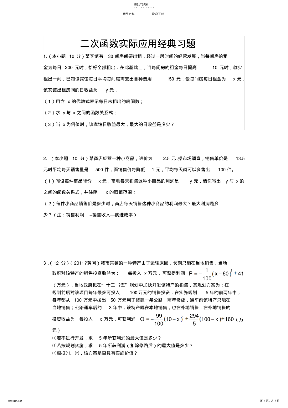 2022年二次函数实际应用经典习题 .pdf_第1页