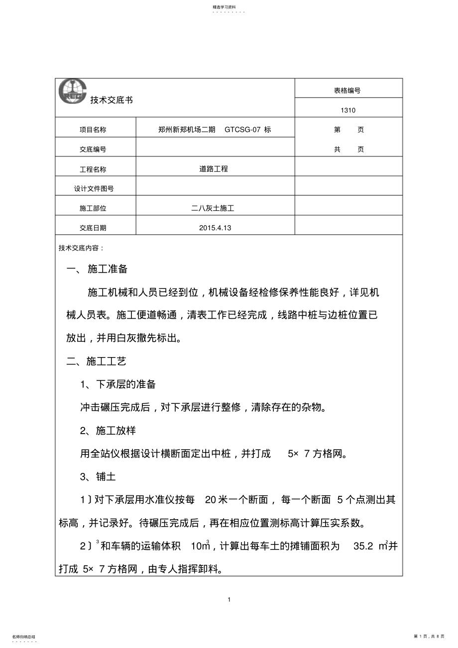 2022年灰土路基施工技术交底 .pdf_第1页