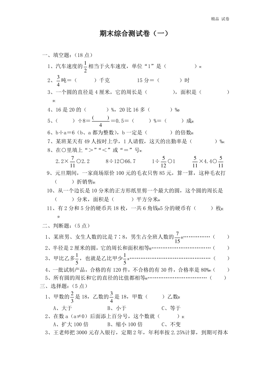 人教版六年级数学上册期末考试卷(14份).pdf_第1页