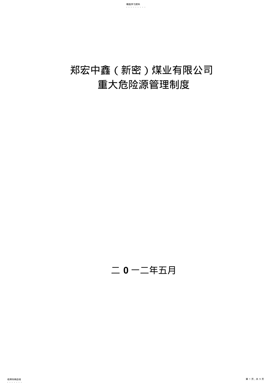 2022年煤矿重大危险煤矿重大危险源管理制度_为doc .pdf_第1页