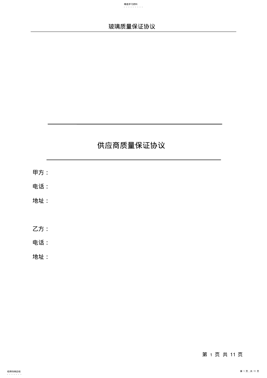 2022年玻璃质量保证协议 .pdf_第1页