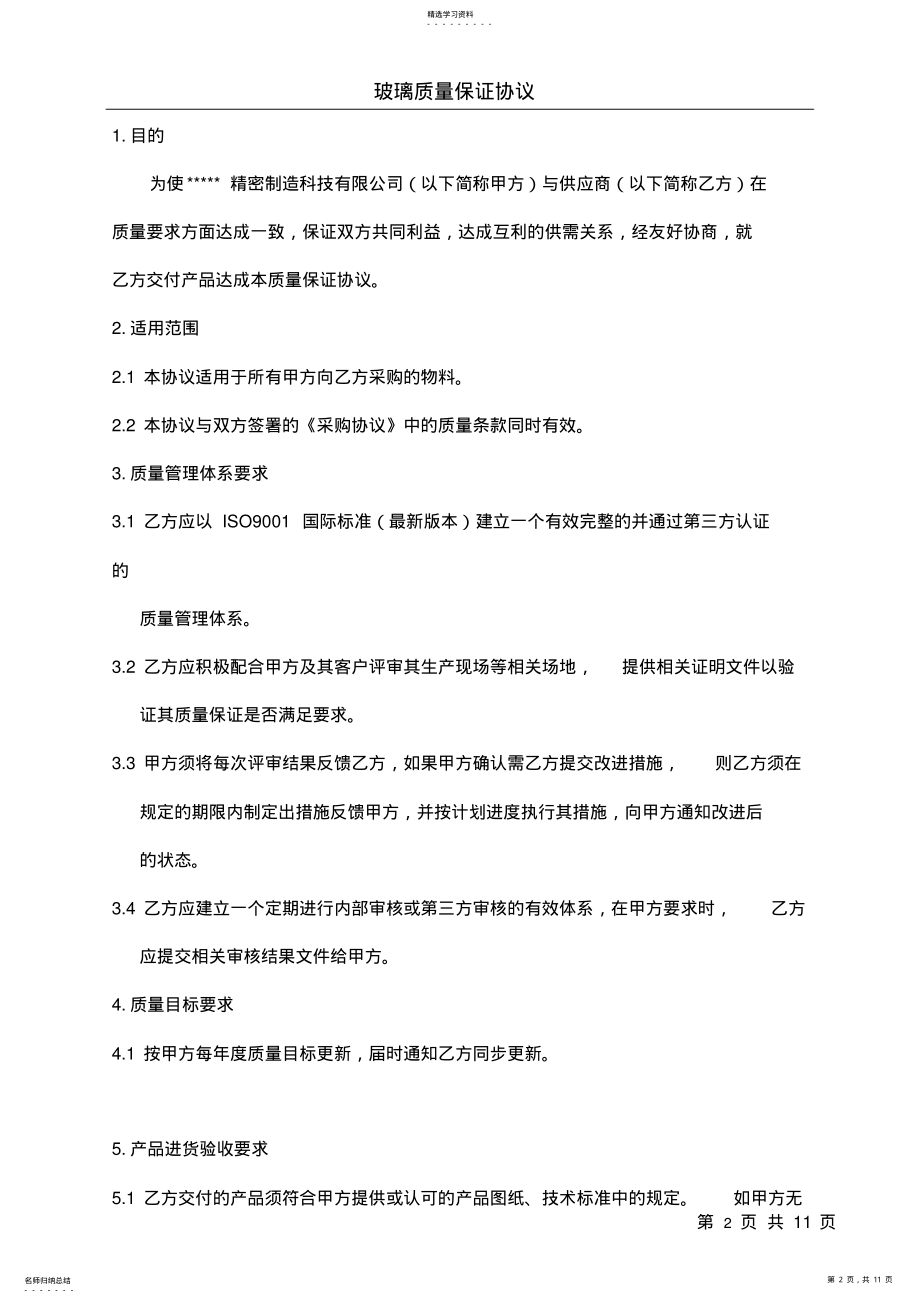 2022年玻璃质量保证协议 .pdf_第2页