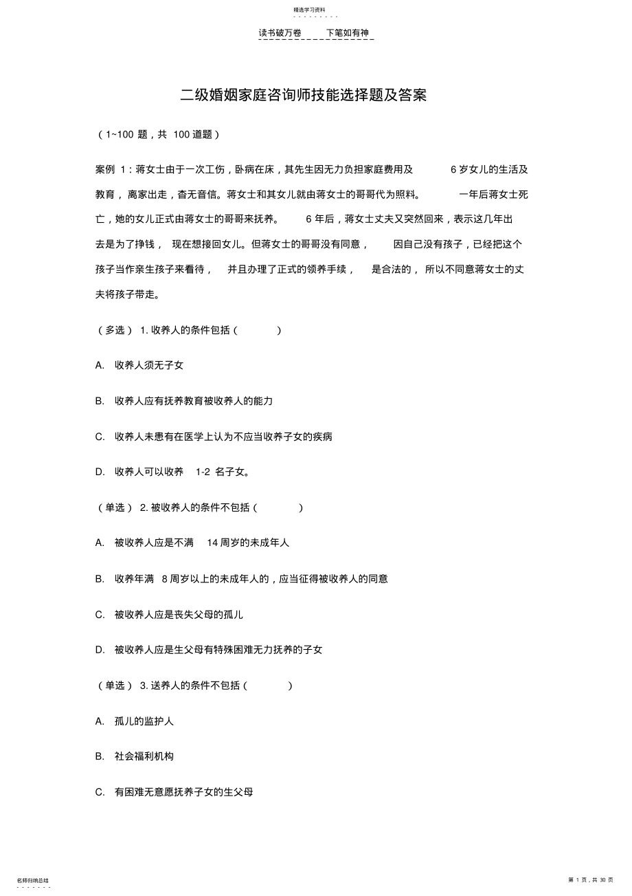 2022年二级婚姻家庭咨询师技能选择题及答案 .pdf_第1页