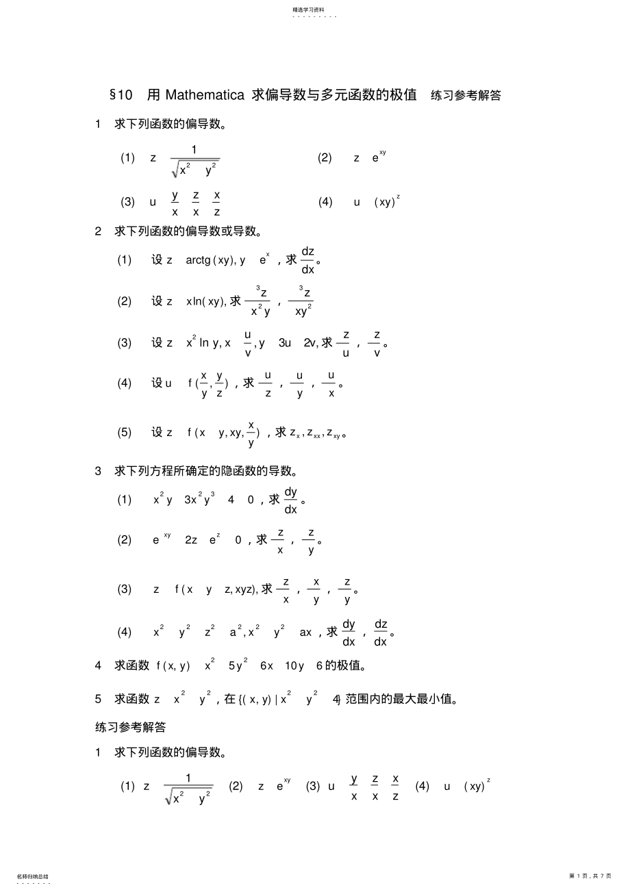 2022年用Mathematica求偏导数与多元函数的极值练习参考解答 .pdf_第1页