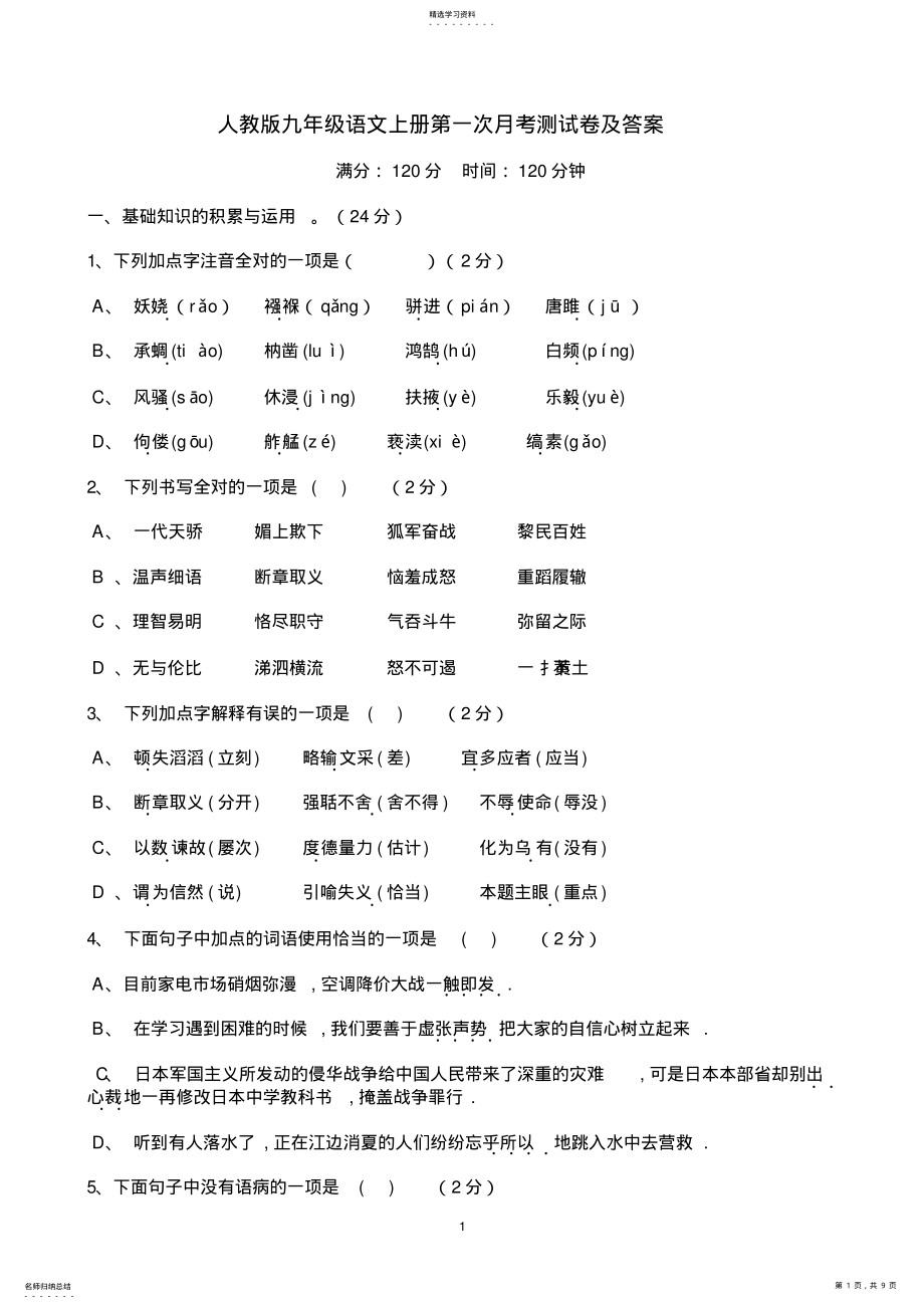 2022年九年级语文上册第一次月考测试卷 .pdf_第1页