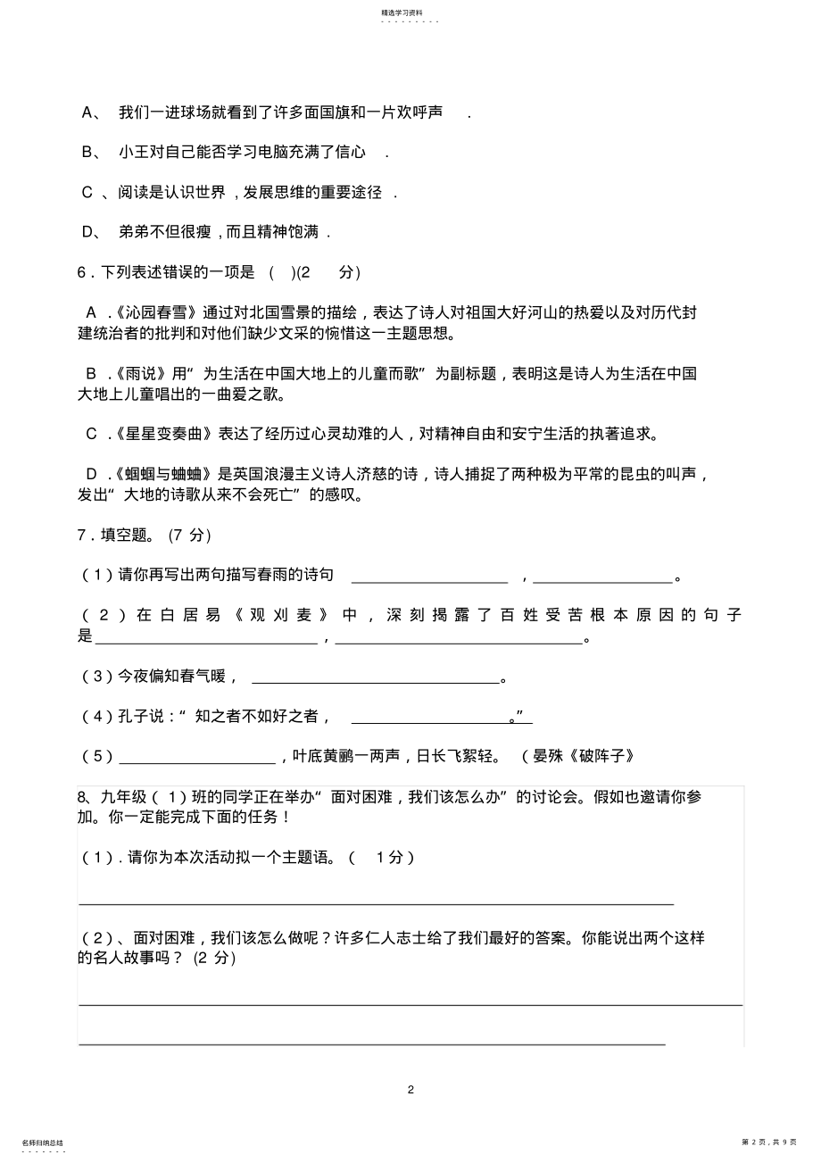 2022年九年级语文上册第一次月考测试卷 .pdf_第2页