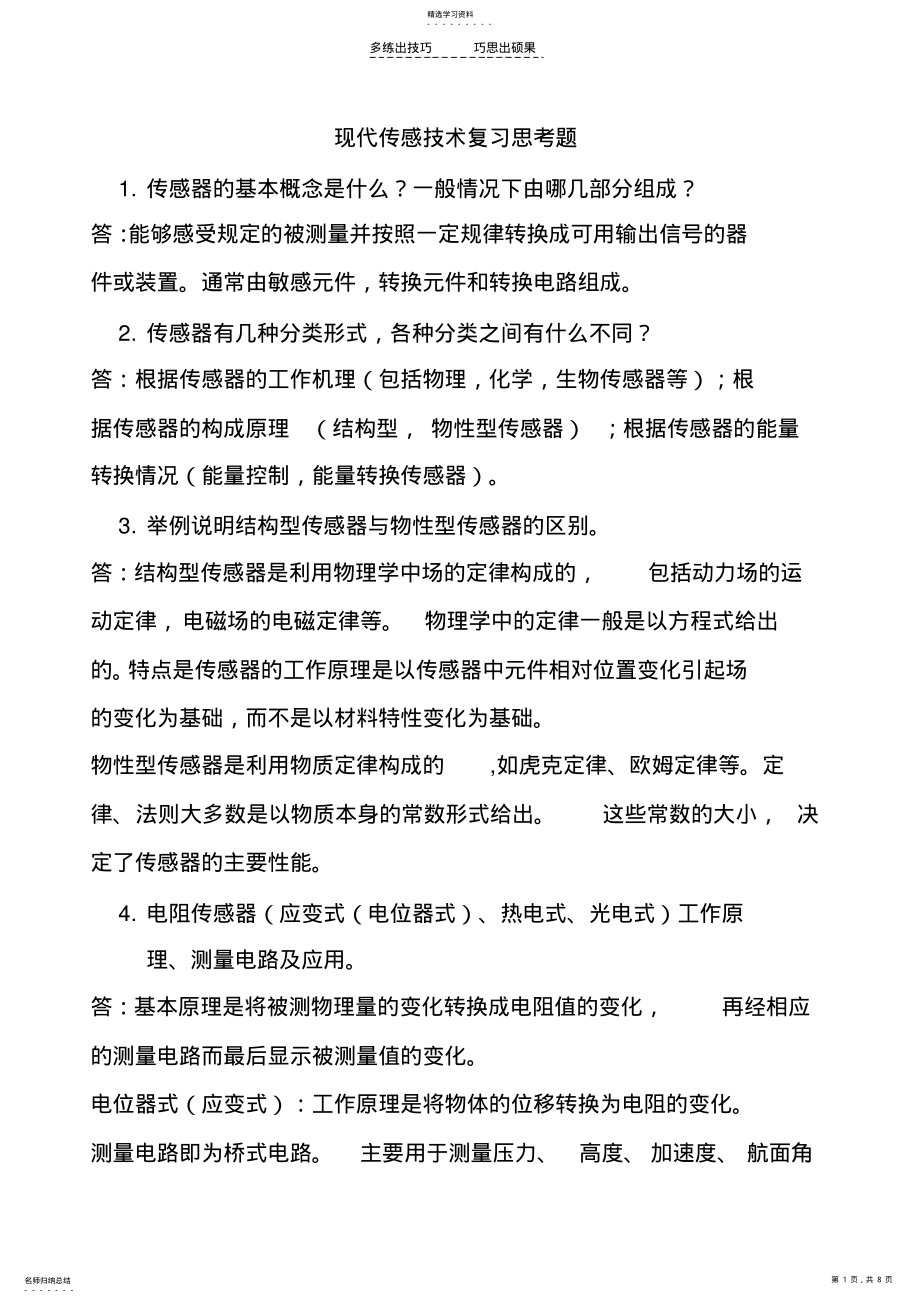 2022年现代传感技术复习思考题 .pdf_第1页