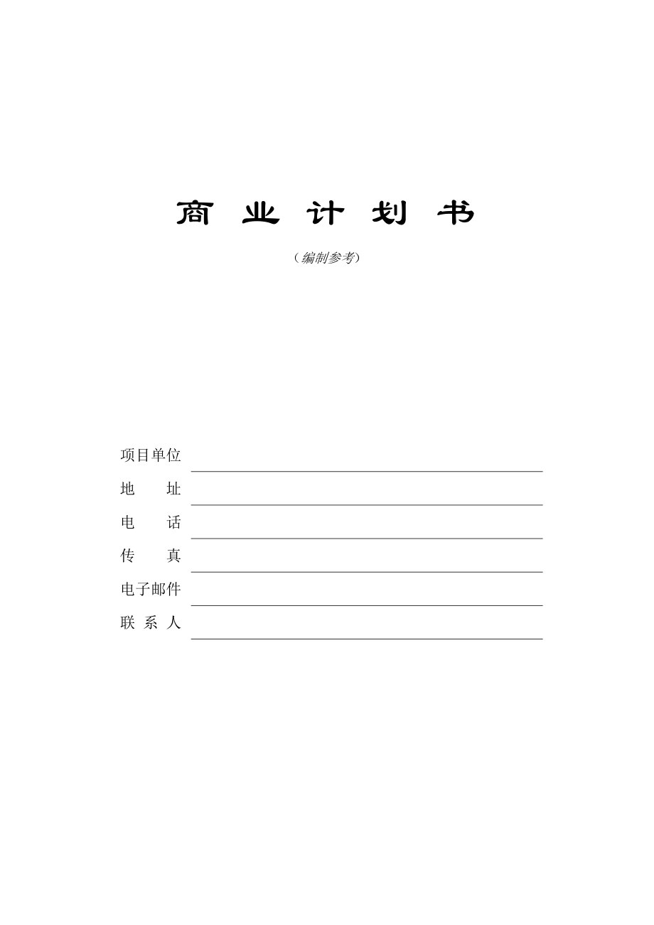 039.多套商业计划书模版 商业计划书模版3.doc_第1页