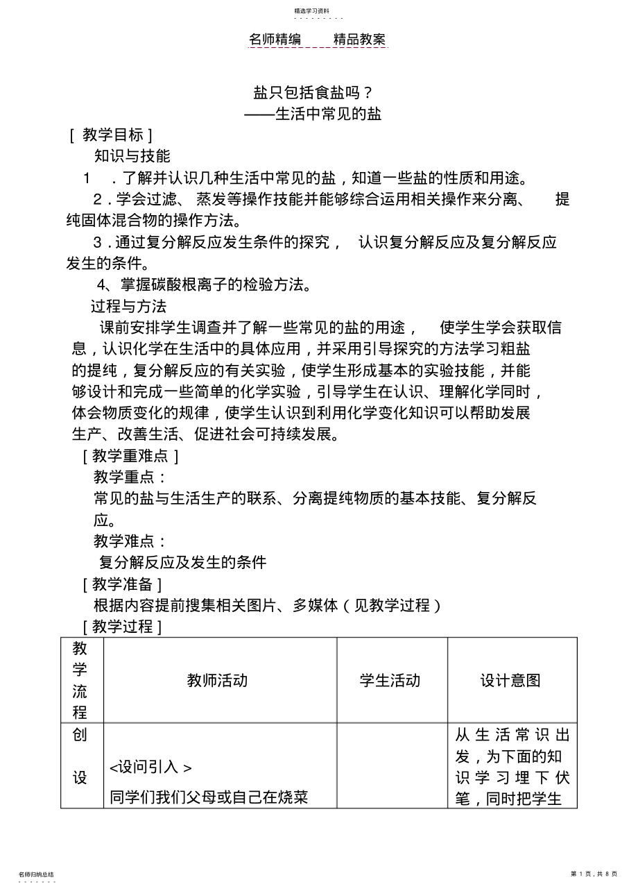 2022年生活中常见的盐教案 2.pdf_第1页