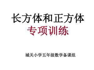 长方体和正方体专项训练ppt课件.ppt