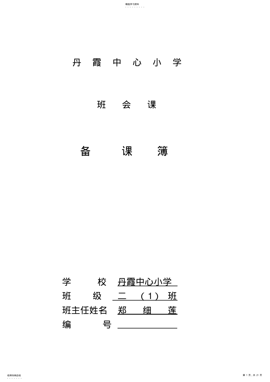 2022年二年级第一学期班会教案 .pdf_第1页