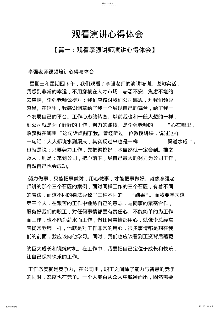 2022年演讲稿之观看演讲心得体会 .pdf_第1页