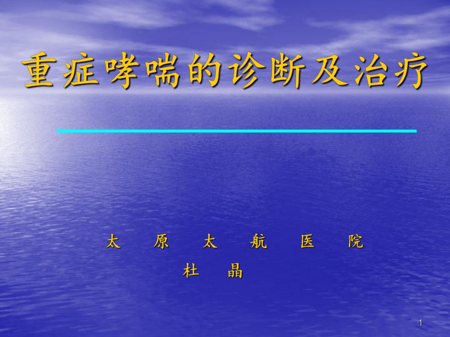 重症哮喘的诊断及治疗ppt课件.ppt_第1页