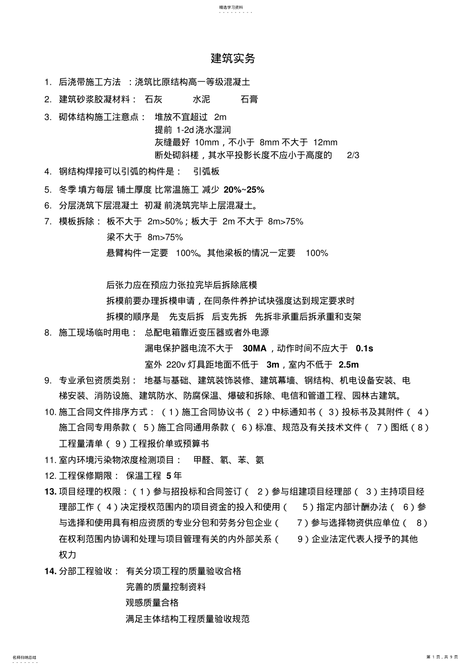 2022年二建建筑实务知识点汇总 .pdf_第1页