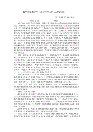 数学课堂教学中小组合作学习的认识与实践.pdf