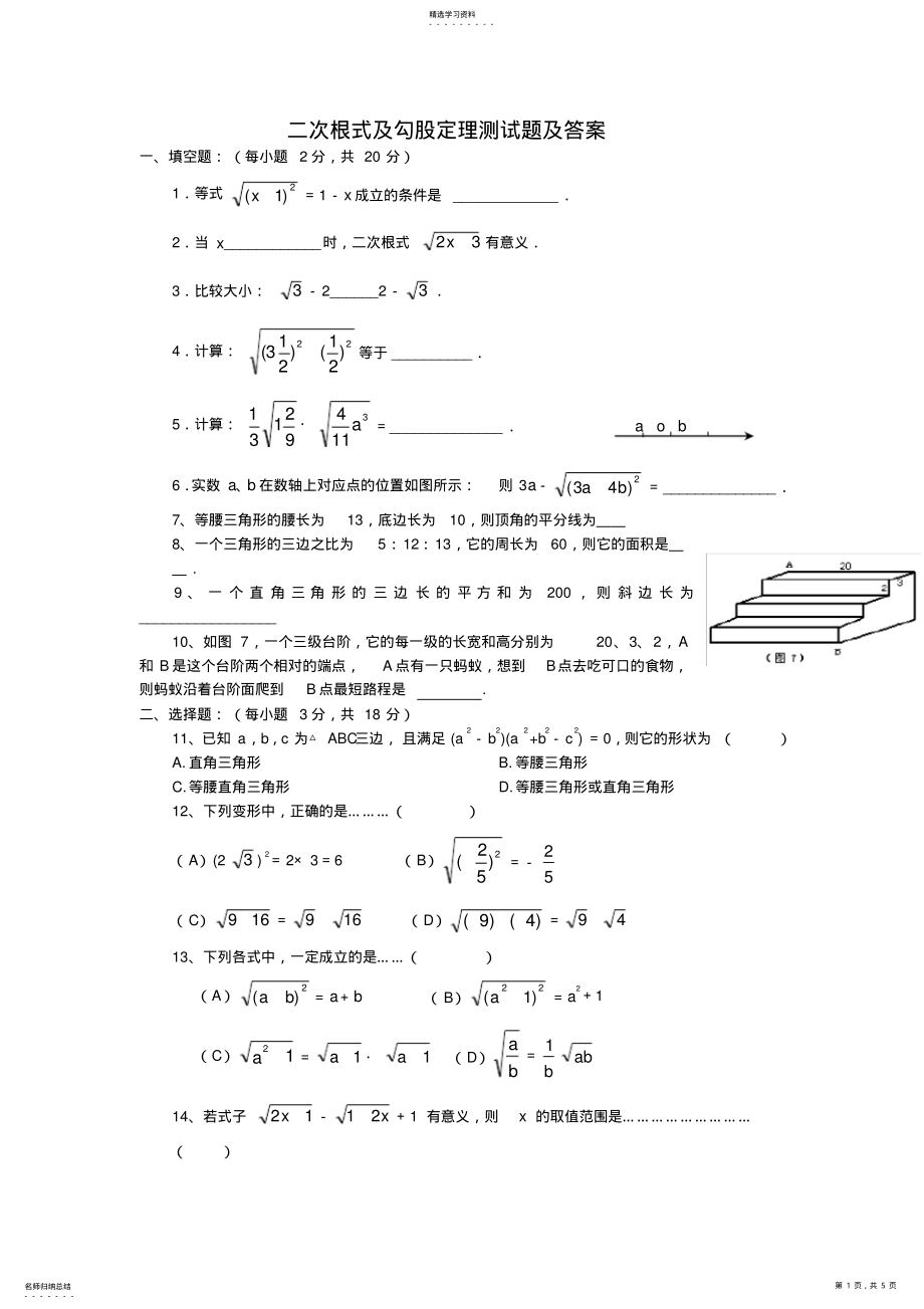 2022年二次根式及勾股定理测试题及答案 .pdf_第1页