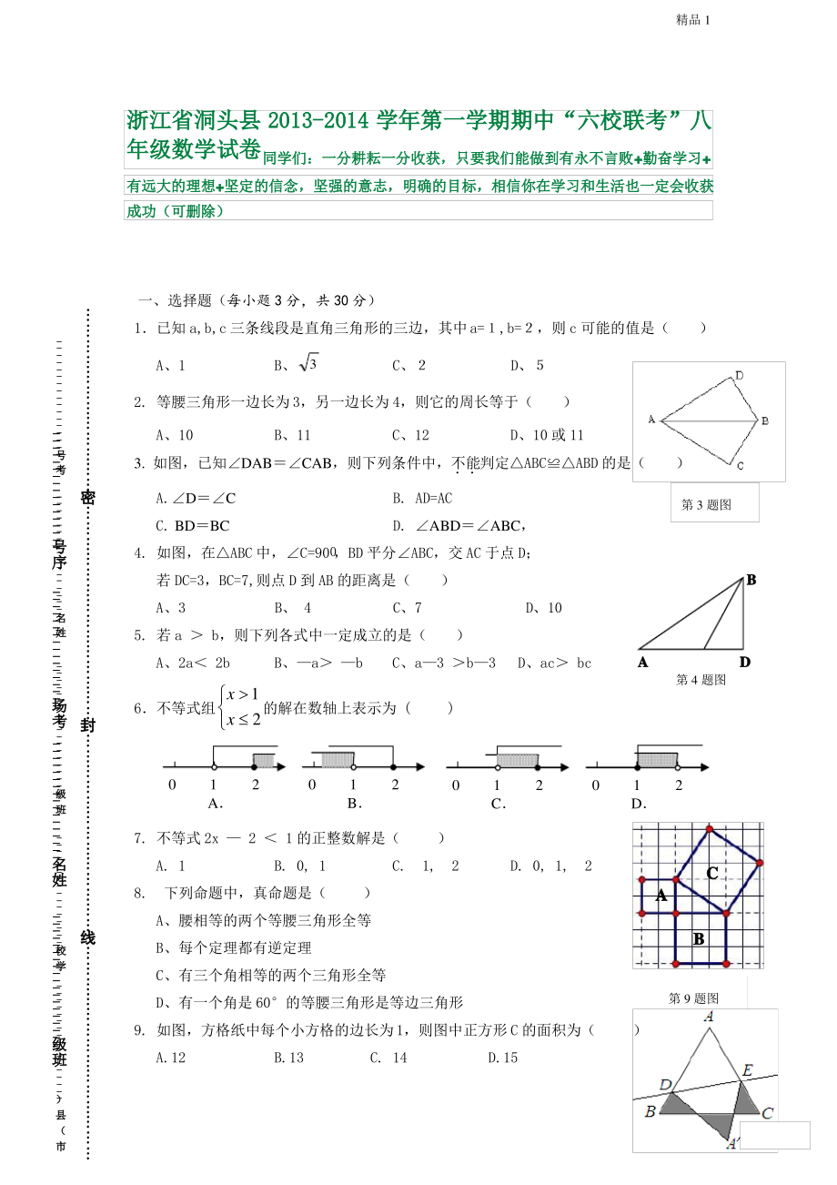 浙江省洞头县六校2013-2014学年八年级上学期期中考试数学试题.pdf_第1页