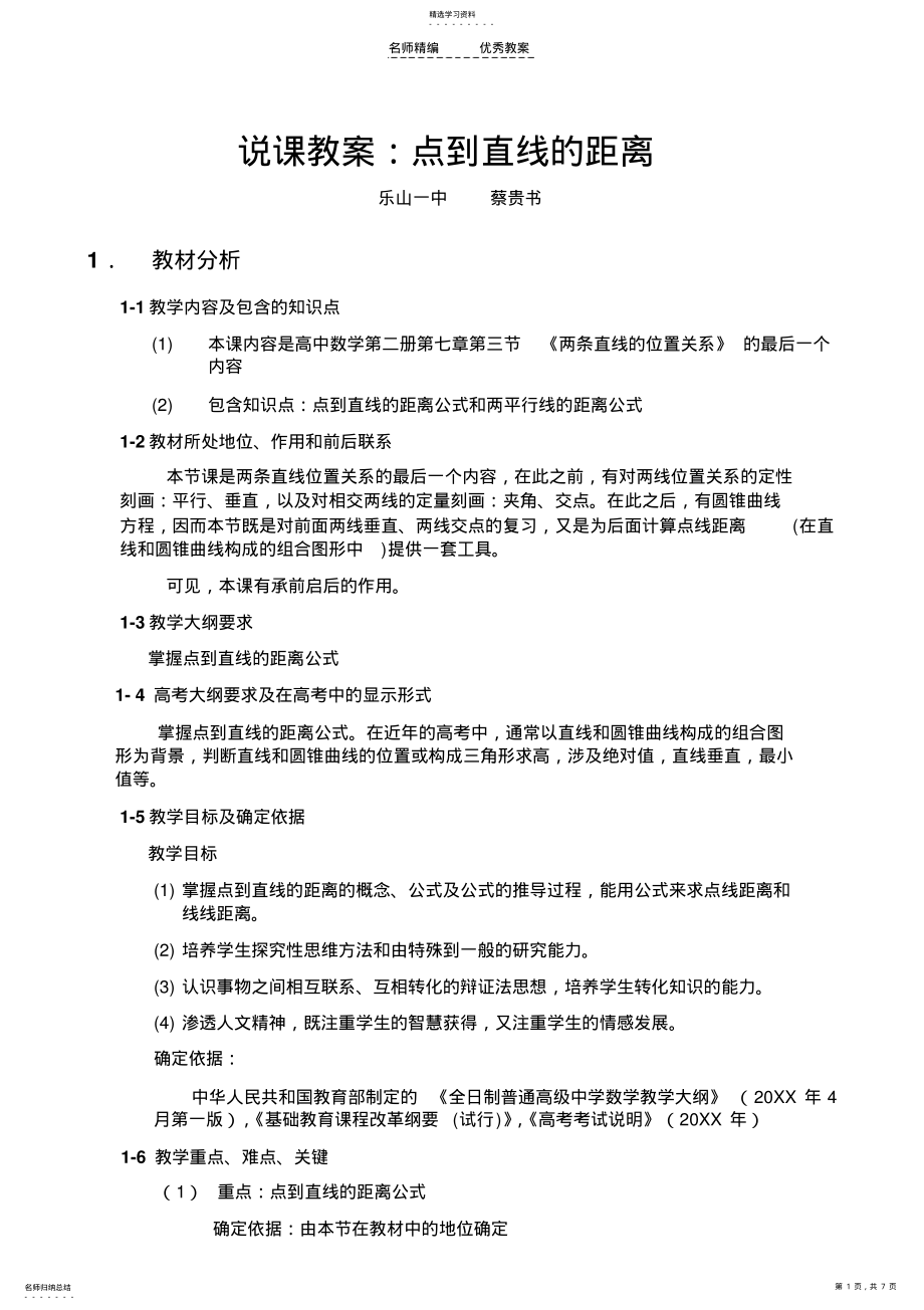 2022年乐山一中说课教案点到直线的距离 .pdf_第1页